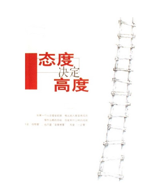 态度决定高度