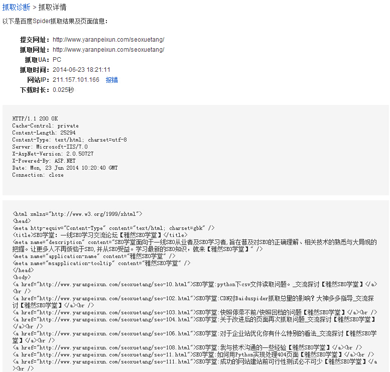 图2：百度站长平台抓取诊断工具显示的抓取信息