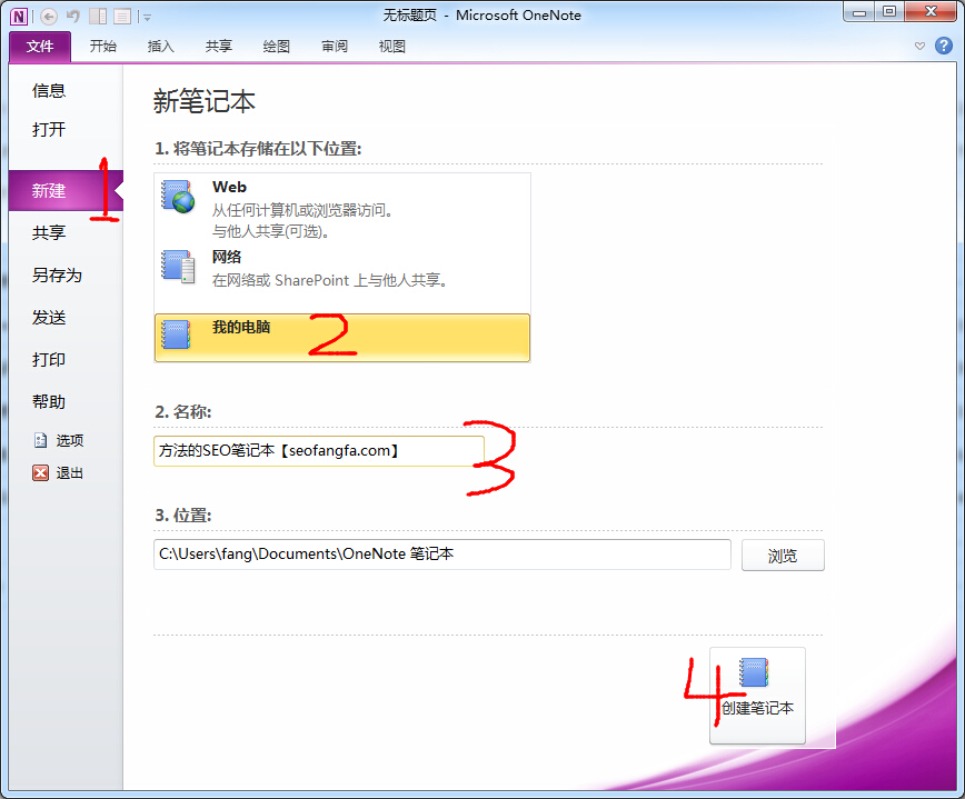 打开Microsoft OneNote 2010，新建一个笔记本