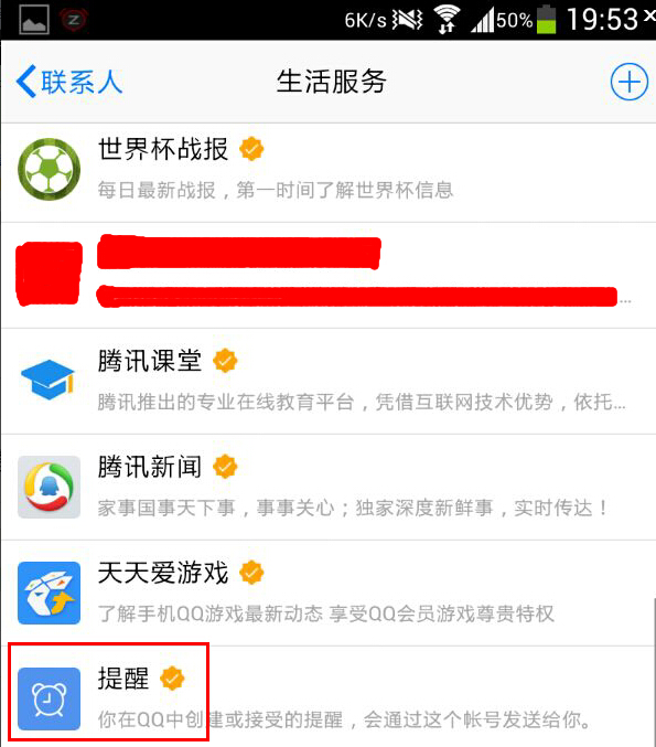 第二步：在“生活服务”里找到“提醒”这个服务