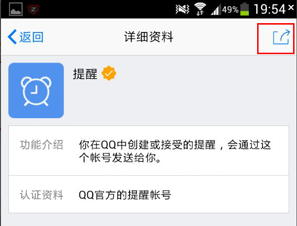 第三步：在“提醒”服务的详细信息页面，点击右上角的分享按钮