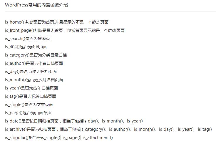 WordPress常用的内置函数