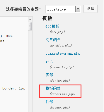 第一步：编辑“模板函数”functions.php文件