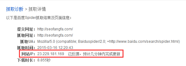 图1：百度站长平台抓取诊断工具，反馈网站IP已经改变。