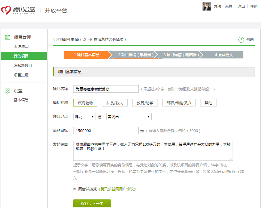 已经申请腾讯公益