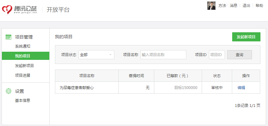 已经申请腾讯公益