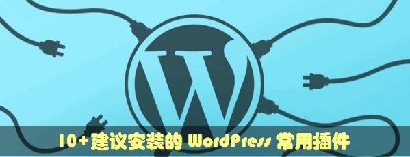 14个WordPress必装插件