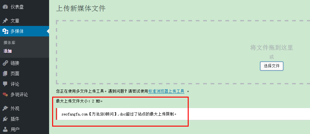 WordPress提示我“超过了站点的最大上传限制。”
