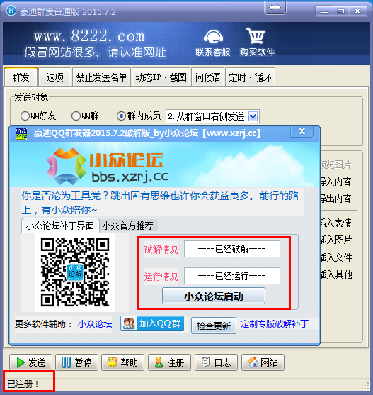 豪迪QQ群发器2015.7.2破解版
