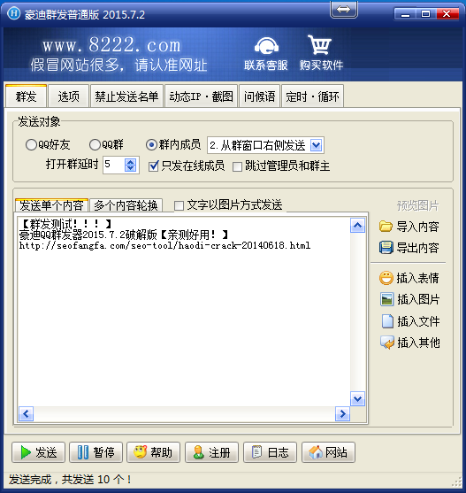 豪迪QQ群发器2015.7.2破解版群发测试