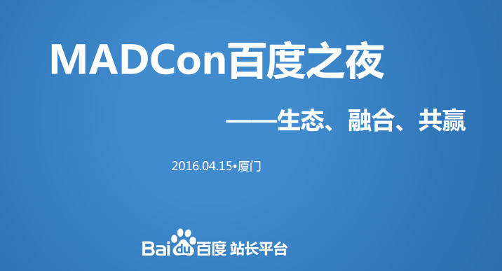 【干货！】2016年厦门MADcon搜索分享大会PPT集合大放送！