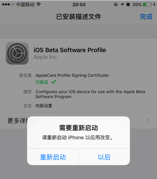 安装完描述文件以后需要重启iPhone