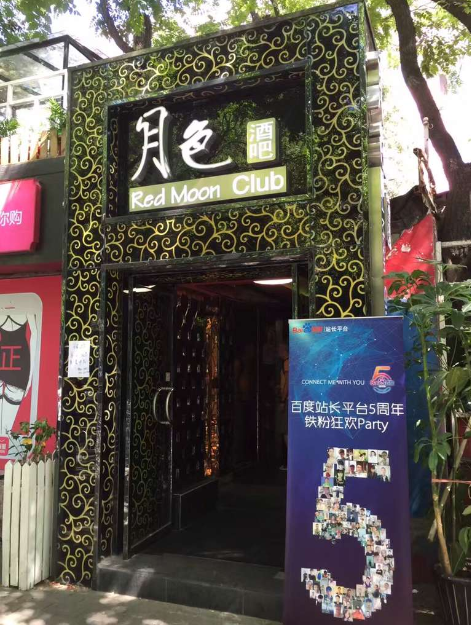 百度站长平台5周年——铁粉狂欢聚会圆满落幕！
