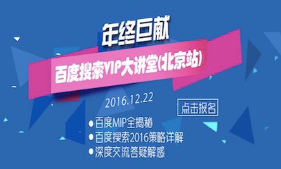 百度站长平台VIP大讲堂年终收官巨献，看看大牛都讲啥