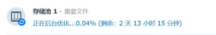存储池正在后台优化
